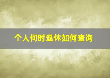 个人何时退休如何查询