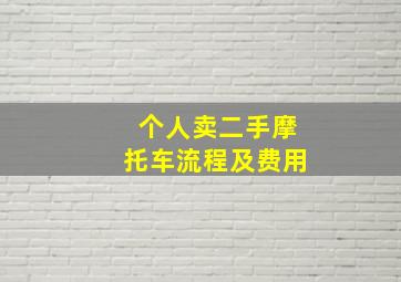 个人卖二手摩托车流程及费用