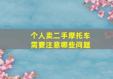 个人卖二手摩托车需要注意哪些问题