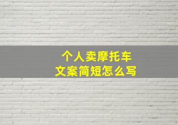 个人卖摩托车文案简短怎么写