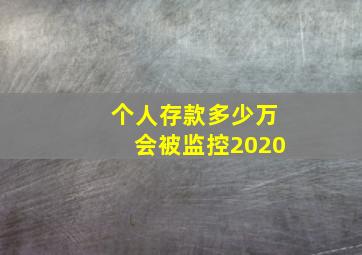 个人存款多少万会被监控2020