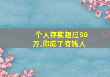 个人存款超过30万,你成了有钱人