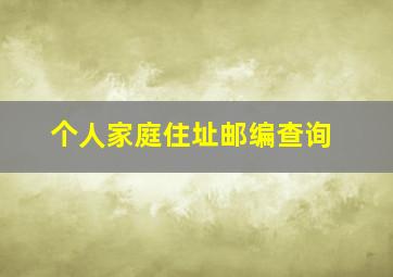 个人家庭住址邮编查询