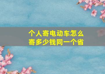 个人寄电动车怎么寄多少钱同一个省