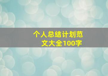 个人总结计划范文大全100字