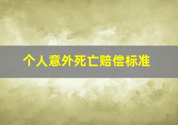 个人意外死亡赔偿标准