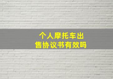 个人摩托车出售协议书有效吗