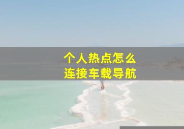 个人热点怎么连接车载导航