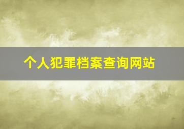 个人犯罪档案查询网站