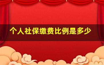 个人社保缴费比例是多少