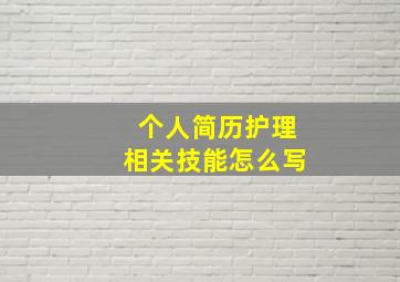 个人简历护理相关技能怎么写