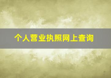 个人营业执照网上查询