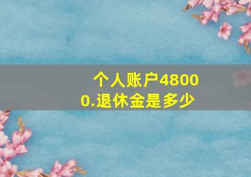 个人账户48000.退休金是多少