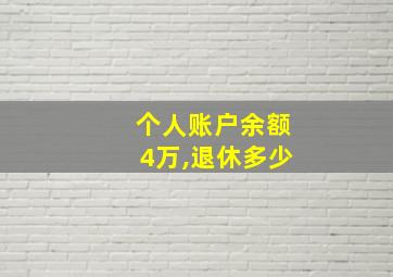 个人账户余额4万,退休多少