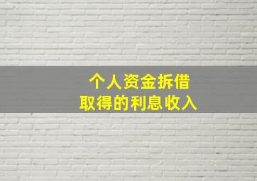 个人资金拆借取得的利息收入