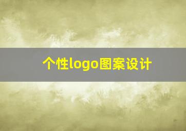 个性logo图案设计