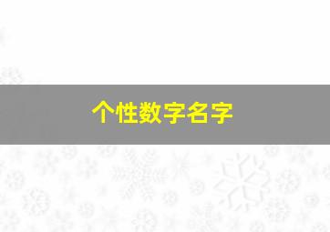 个性数字名字