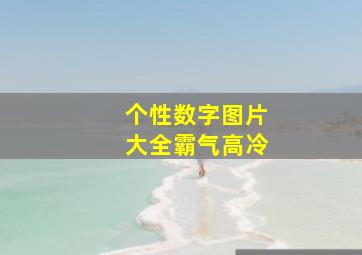 个性数字图片大全霸气高冷