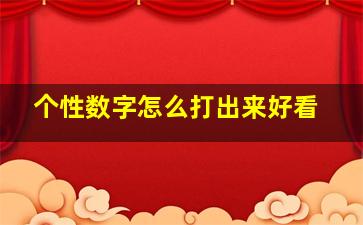 个性数字怎么打出来好看