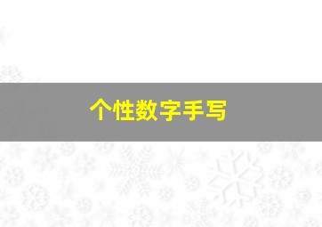 个性数字手写