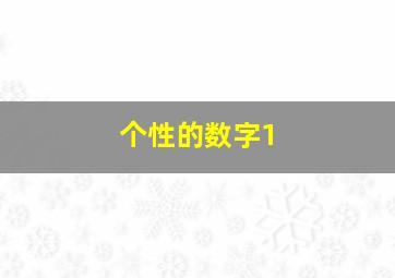 个性的数字1