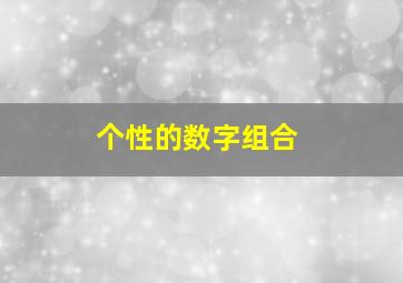 个性的数字组合