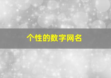 个性的数字网名