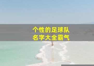 个性的足球队名字大全霸气