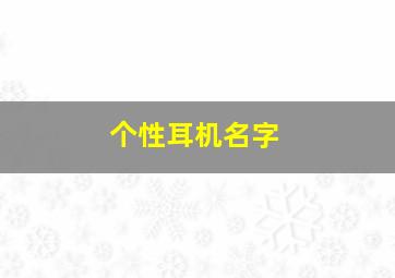 个性耳机名字