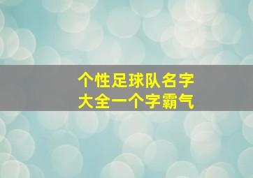 个性足球队名字大全一个字霸气