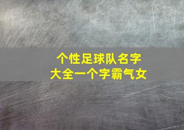 个性足球队名字大全一个字霸气女