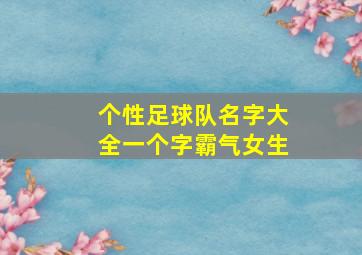 个性足球队名字大全一个字霸气女生