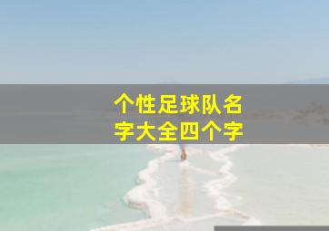 个性足球队名字大全四个字