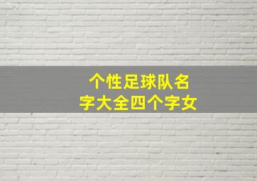 个性足球队名字大全四个字女