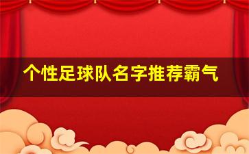 个性足球队名字推荐霸气