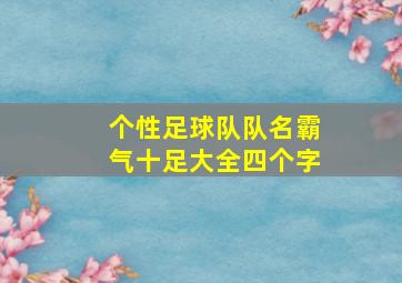 个性足球队队名霸气十足大全四个字