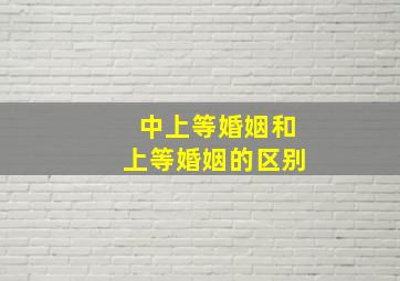 中上等婚姻和上等婚姻的区别