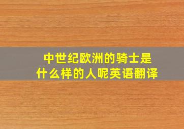 中世纪欧洲的骑士是什么样的人呢英语翻译