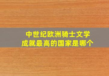 中世纪欧洲骑士文学成就最高的国家是哪个