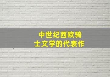 中世纪西欧骑士文学的代表作