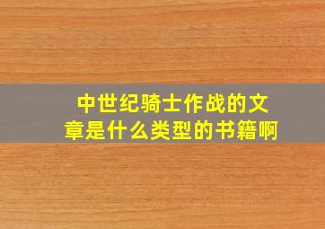 中世纪骑士作战的文章是什么类型的书籍啊