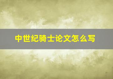 中世纪骑士论文怎么写