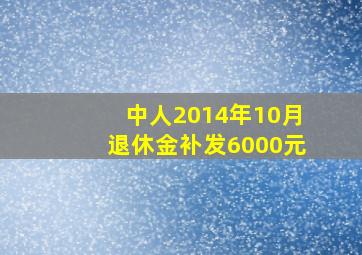 中人2014年10月退休金补发6000元