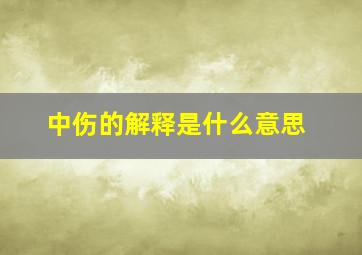 中伤的解释是什么意思