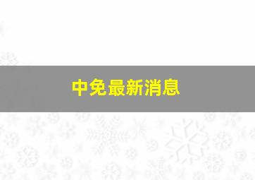 中免最新消息