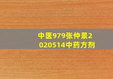 中医979张仲景2020514中药方剂