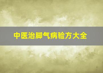 中医治脚气病验方大全