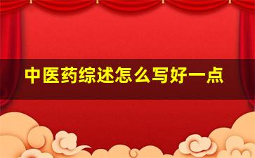 中医药综述怎么写好一点