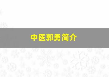 中医郭勇简介