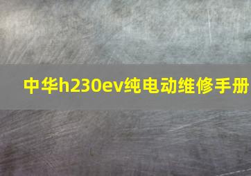 中华h230ev纯电动维修手册